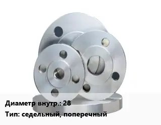 Фланец стальной 28 седельный, поперечный